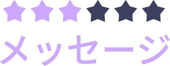 メッセージ