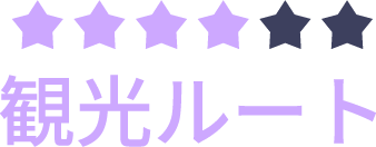 観光ルート