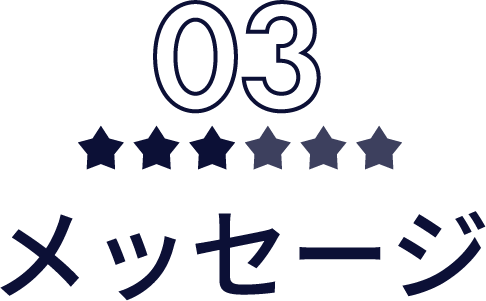 メッセージ