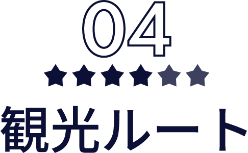 観光ルート
