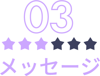 メッセージ