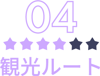 観光ルート