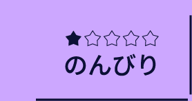 のんびり