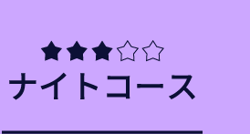 ナイトコース