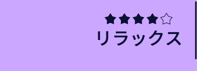 リラックス